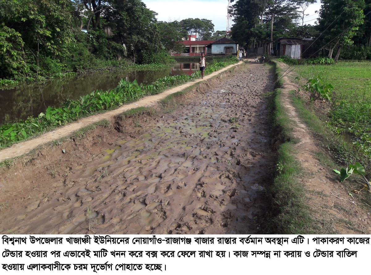 বিশ্বনাথে ১২টি রাস্তার পাকাকরণ কাজ বন্ধ : ঠিকাদার উদাও