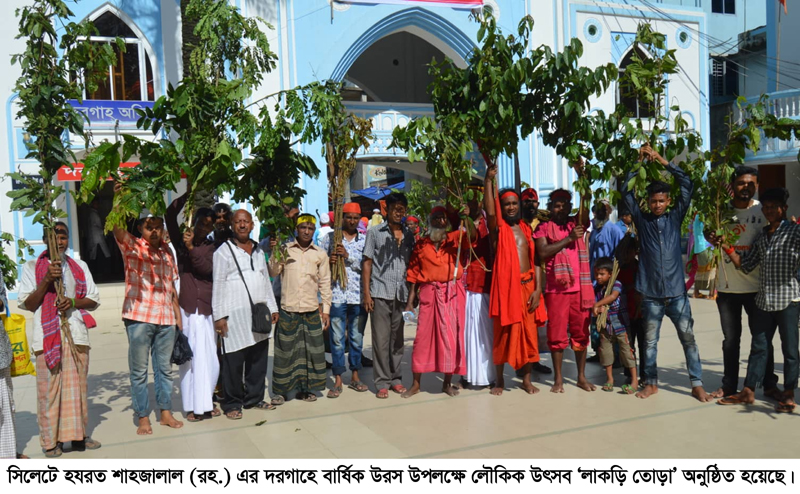 সিলেটে হযরত শাহজালালে  লাকড়ি তোড়া উৎসব পালন