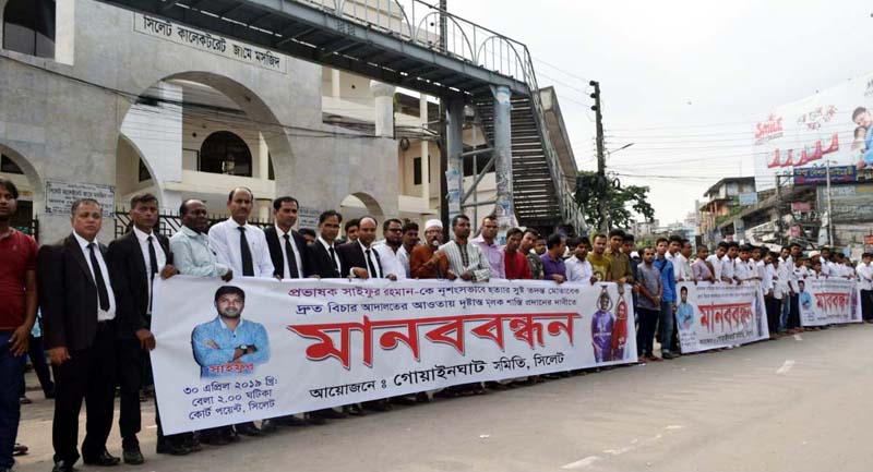 প্রভাষক সাইফুর হত্যাকারীদের ফাঁসির দাবিতে গোয়াইনঘাট সমিতির মানববন্ধন