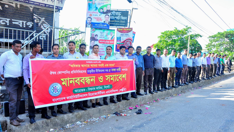 বিশ্বনাথে ওষুধ বিক্রয় প্রতিনিধিদের পাঁচদফা দাবিতে মানববন্ধন