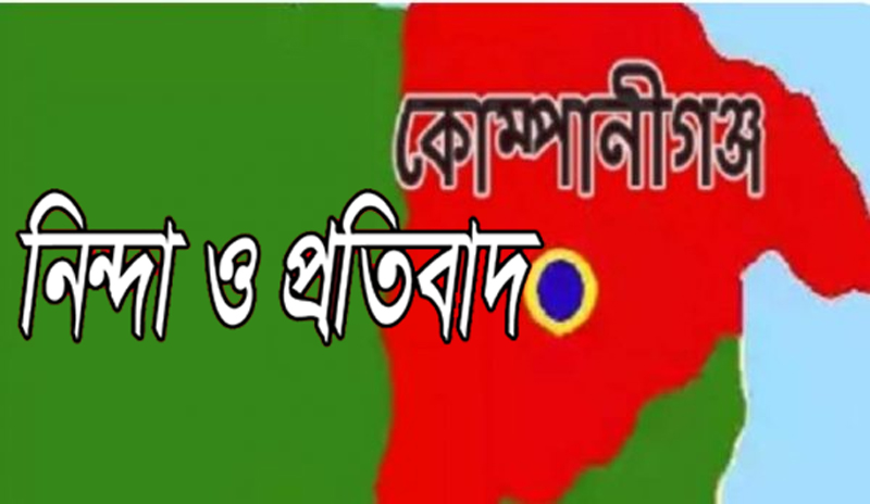 কোম্পানীগঞ্জের প্রশাসনের বিরুদ্ধে অপপ্রচারের নিন্দা ও প্রতিবাদ