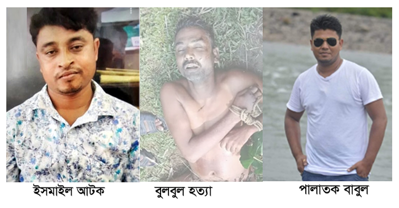 ছাতকের আলোচিত বুলবুল হত্যার আসামি ইসমাইল আটক: মূলহোতা বাবুল পলাতক