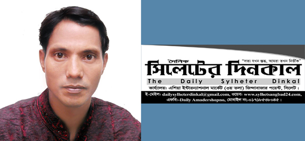 সিলেটের দিনকালের বিশেষ প্রতিনিধি হিসেবে ইসলাম আলীর নিয়োগ লাভ