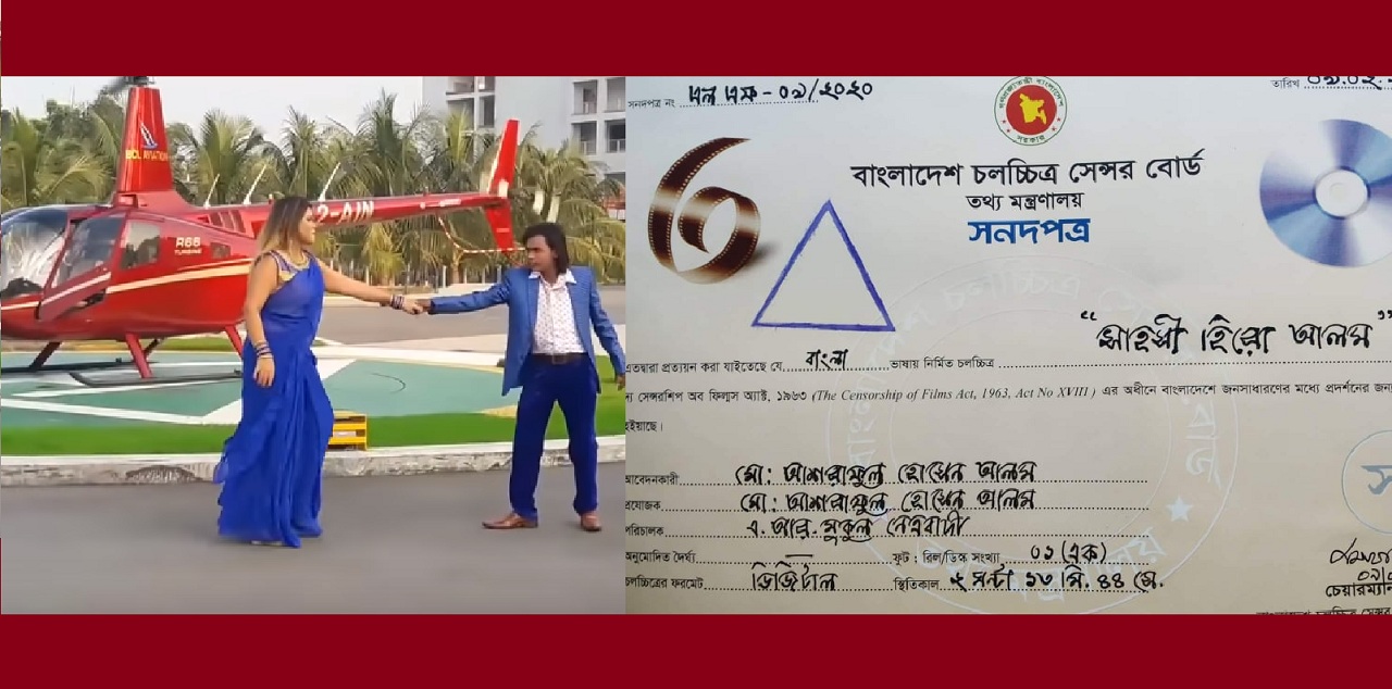 আলোচনা-সমালোচনা আমাকে আটকাতে পারেনি: ছাড়পত্র পেয়েছে ‘সাহসী হিরো আলম’