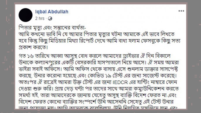 করোনা মোকাবেলার অব্যবস্থাপনার চিত্র তুলে ধরলেন মৃত ব্যক্তির ছেলে