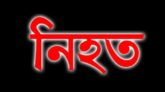 নারায়ণগঞ্জের সিদ্ধিরগঞ্জ থানায় চৌধুরী বাড়ির সামনে শামীম ওসমান গ্রুপের সাথে অন্য গ্রুপের মারামারি: নিহত ১