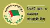 আসছে সিলেট আ’লীগের কমিটি: বাদ পড়েবন বিতর্কিতরা