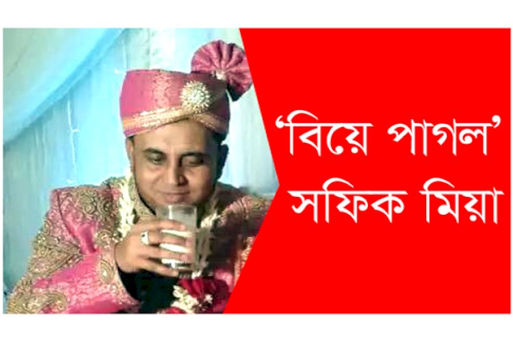 যুক্তরাজ্যে স্ত্রী-সন্তান রেখে দেশে গোপনে ৩য় বিয়ে করলেন সুনামগঞ্জের সফিক!