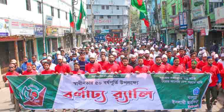 মহান স্বাধীনতার ৫০ বর্ষপূর্তি উদযাপন উপলক্ষ্যে সিলেট মহানগর শিবিরের বর্ণাঢ্য র‌্যালি