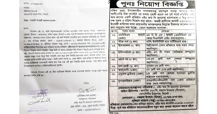 সিলেটের ডাকে একটি হাসপাতালের নামে ভূয়া নিয়োগ বিজ্ঞপ্তি, থানায় জিডি