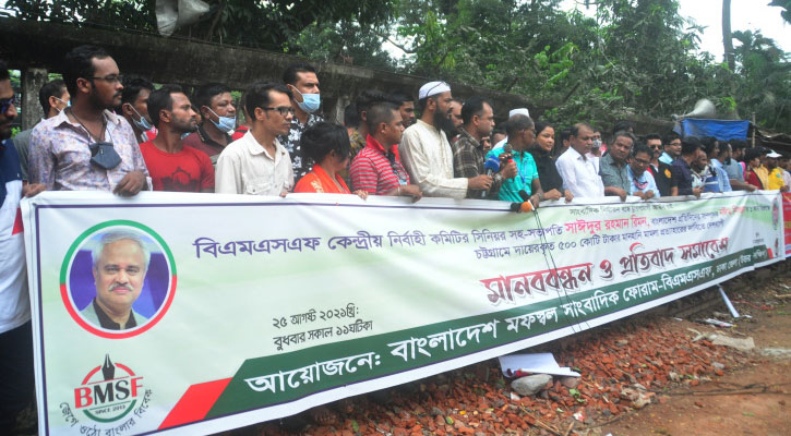 সাংবাদিকদের বিরুদ্ধে মিথ্যা মামলা প্রত্যাহারের দাবিতে দেশব্যাপী বিএসএফের মানববন্ধন