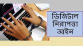 সিলেটে বেড়েছে ডিজিটাল নিরাপত্তা আইনের অপপ্রযোগ : অবরোদ্ধ বাক স্বাধীনতা