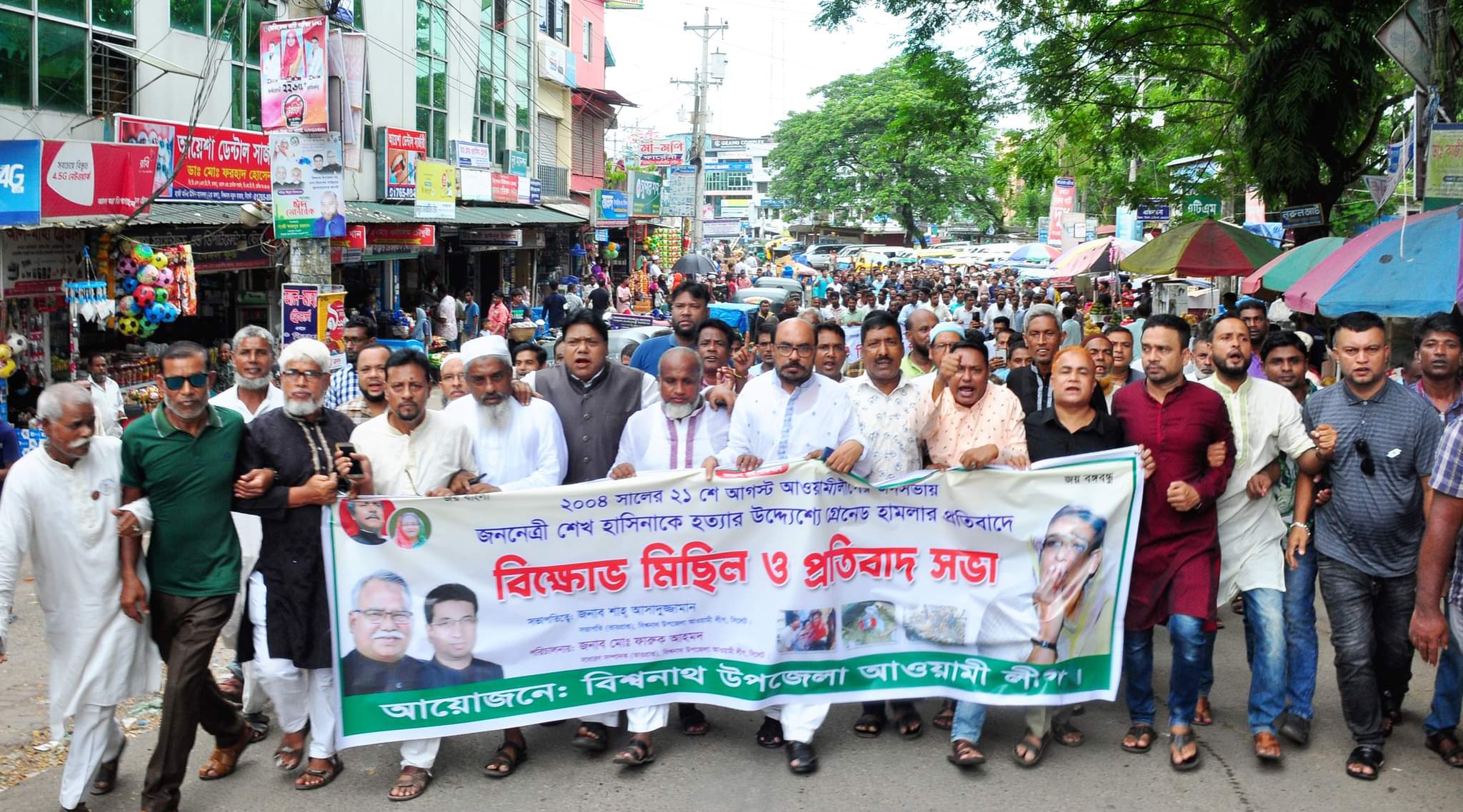 ২১শে আগস্ট গ্রেনেড হামলা : বিশ্বনাথে উপজেলা আ’লীগের বিক্ষোভ মিছিল ও প্রতিবাদ সভা