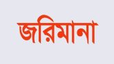 দোয়ারাবাজারে সরকারি ভাতা দেওয়ার নামে প্রতারণা: প্রতারককে জরিমানা