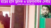 গোয়াইনঘাটে অবৈধ ক্লিনিক ও ডায়াগনস্টিক সেন্টারের ব্যবসা জমজমার্ট