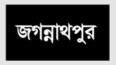 জগন্নাথপুর উপজেলায় স্কুলের স্লিপ ফান্ডের টাকা লুটপাট!