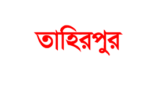 তাহিরপুরে ১ ভাইকে পিটিয়ে মারল ৩ ভাই!