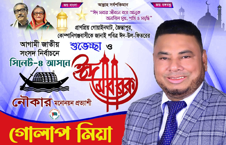 নৌকার মনোনয়ন প্রত্যাশী গোলাপ মিয়ার ঈদ শুভেচ্ছা