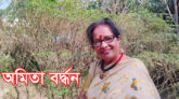 সব প্রেরণার উৎস ভালোবাসা : অমিতা বর্দ্ধন