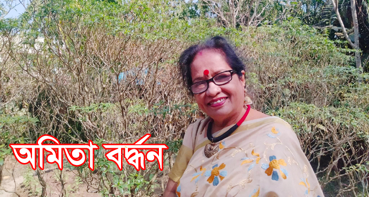 সব প্রেরণার উৎস ভালোবাসা : অমিতা বর্দ্ধন