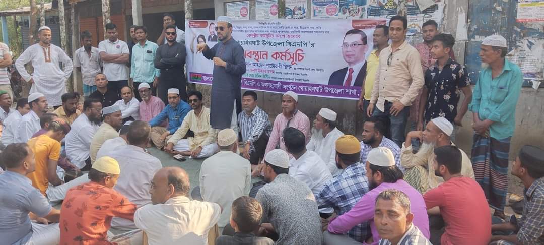 গোয়াইনঘাট  উপজেলা বিএনপির অবস্থান কর্মসূচি পালিত