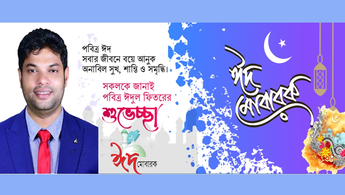 পবিত্র ঈদুল ফিতরের শুভেচ্ছা জানিয়েছেন আব্দুল আজিজ সুমন