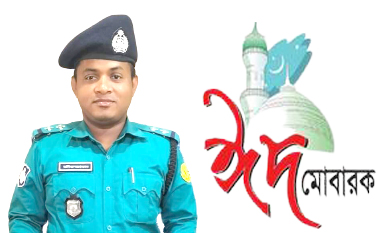 এসআই মনিরুজ্জামানের ঈদ শুভেচ্ছা সহ গুরুত্বপূর্ণ বার্তা