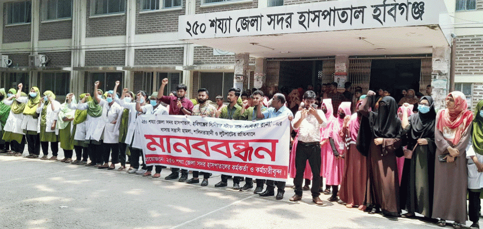 নার্সের উপর হামলায় উত্তপ্ত হবিগঞ্জ, সহকর্মীদের মানববন্ধন