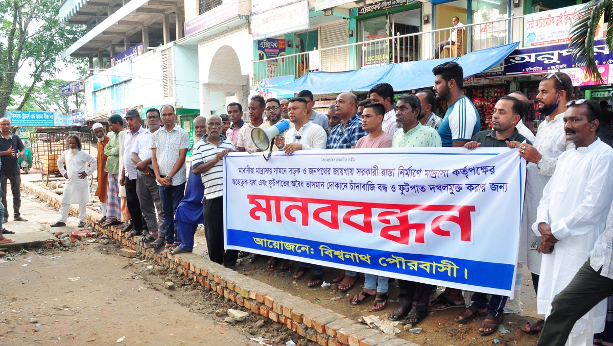 বিশ্বনাথে মাদানিয়া মাদ্রাসার সামনে জনস্বার্থে রাস্তা নির্মানের দাবীতে পৌরবাসীর মানববন্ধন