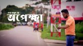 অবশেষে মুক্তি পেলো কণ্ঠশিল্পী পল্লব ভট্টাচার্য্যের “অপেক্ষা”