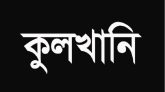 বীর মুক্তিযোদ্ধা আব্দুল মন্নানের স্ত্রী’র কুলখানি সম্পন্ন