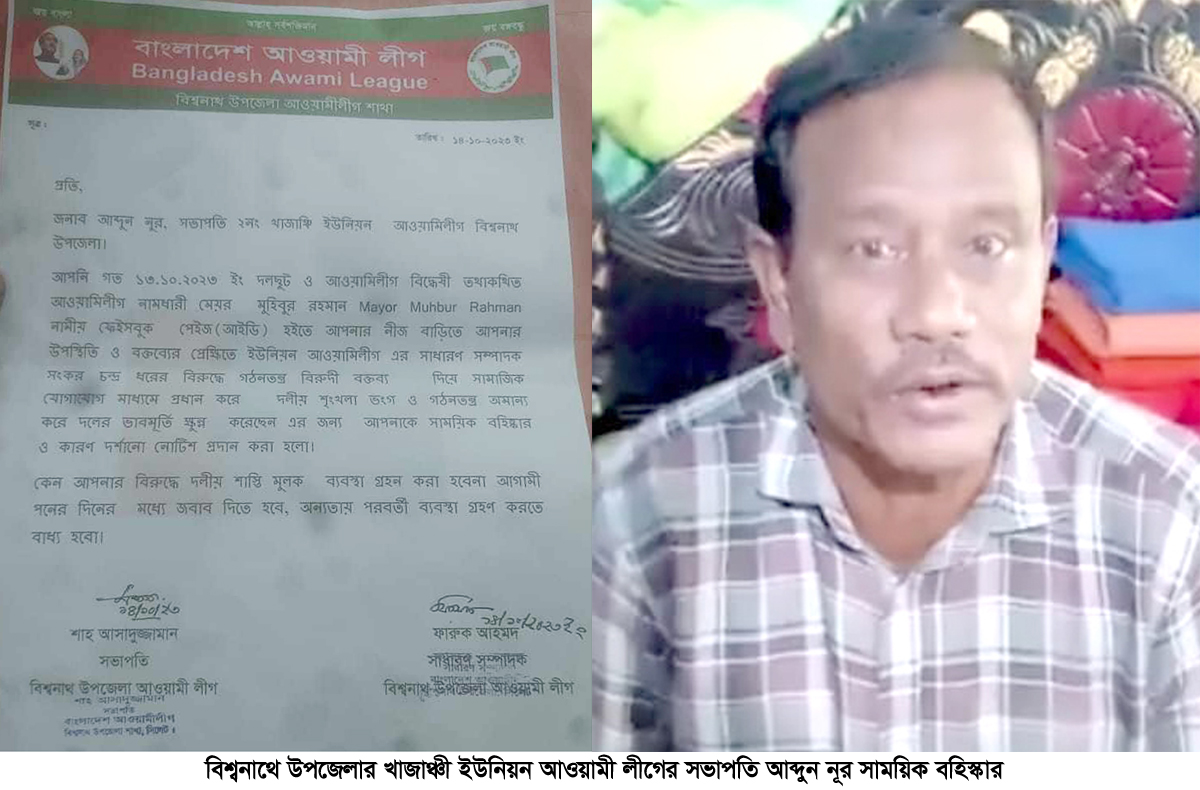 বিশ্বনাথে খাজাঞ্চী ইউনিয়ন আ’লীগের সভাপতি আব্দুন নূর বহিস্কার