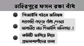 তাহিরপুরে পিআইসি গঠনে অনিয়ম, ক্ষুব্ধ কৃষকরা