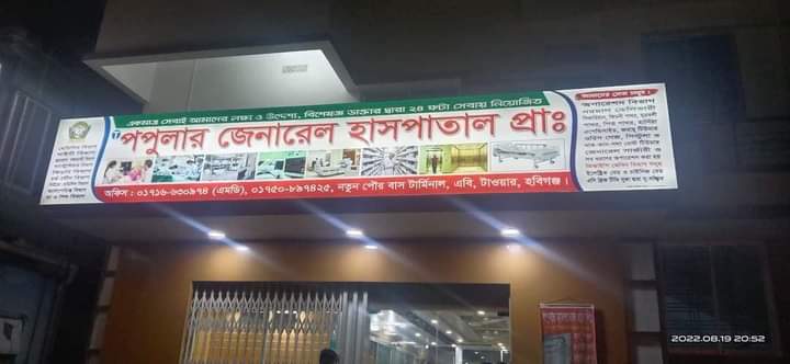 নার্স দিয়ে অপারেশন, হাসপাতাল মালিক কারাগারে!