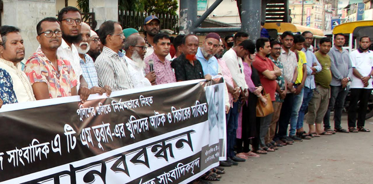 সাংবাদিক তুরাব হত্যাকারীদের ৪৮ ঘণ্টার মধ্যে গ্রেপ্তার না করলে কঠোর আন্দোলন