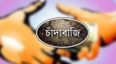 গোয়াইনঘাটে ইজারাকৃত বালু মহালের নৌকা থেকে চাঁদা দাবির অভিযোগ