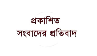 “সিলেটে ভয়ঙ্কর ‘ডলির’ বিয়ে বাণিজ্য: ধ্বংসের মুখোমুখি যুবসমাজ শিরোনামে প্রকাশিত সংবাদের প্রতিবাদ