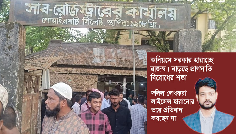 দুর্নীতির আখড়া গোয়াইনঘাট সাব রেজিস্ট্রি অফিস