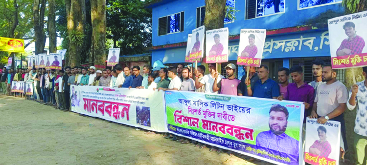 ছাত্রদল নেতা লিটনের মৃত্যুদন্ডের রায় স্থগিতের দাবিতে গোয়াইনঘাটে মানববন্ধন